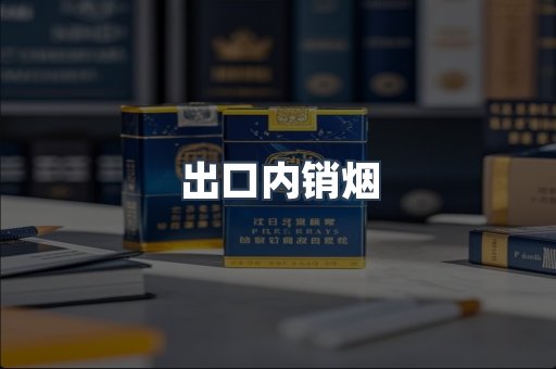 出口内销烟